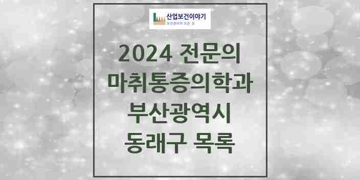 2024 동래구 마취통증의학과 전문의 의원·병원 모음 28곳 | 부산광역시 추천 리스트