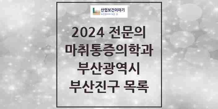 2024 부산진구 마취통증의학과 전문의 의원·병원 모음 33곳 | 부산광역시 추천 리스트