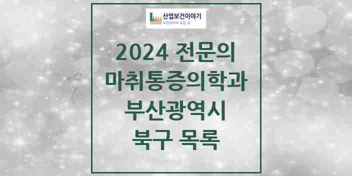 2024 북구 마취통증의학과 전문의 의원·병원 모음 18곳 | 부산광역시 추천 리스트