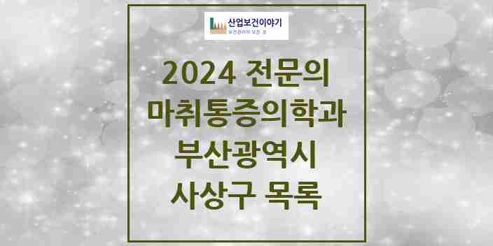 2024 사상구 마취통증의학과 전문의 의원·병원 모음 | 부산광역시 리스트