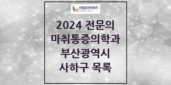 2024 사하구 마취통증의학과 전문의 의원·병원 모음 | 부산광역시 리스트