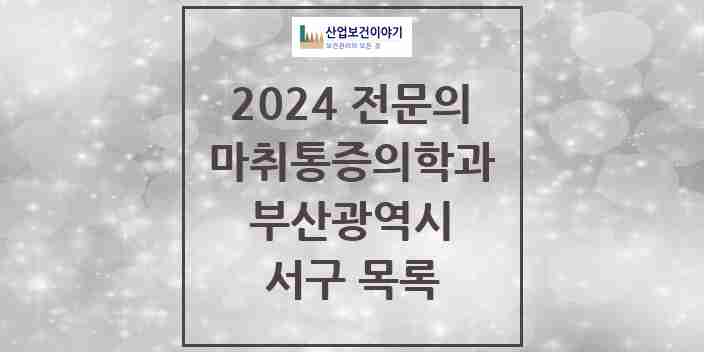 2024 서구 마취통증의학과 전문의 의원·병원 모음 | 부산광역시 리스트