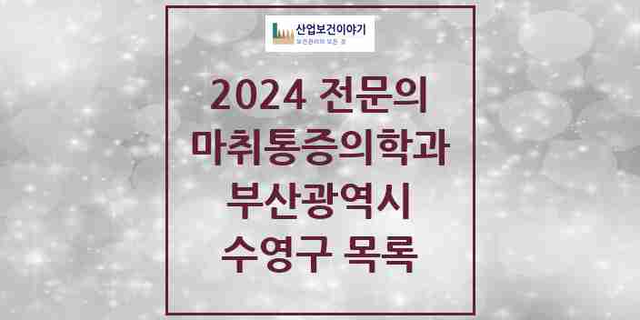 2024 수영구 마취통증의학과 전문의 의원·병원 모음 | 부산광역시 리스트