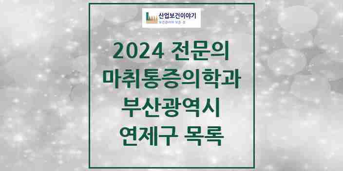 2024 연제구 마취통증의학과 전문의 의원·병원 모음 18곳 | 부산광역시 추천 리스트