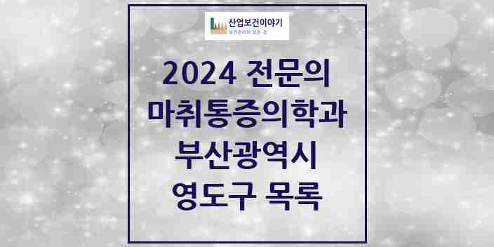 2024 영도구 마취통증의학과 전문의 의원·병원 모음 5곳 | 부산광역시 추천 리스트