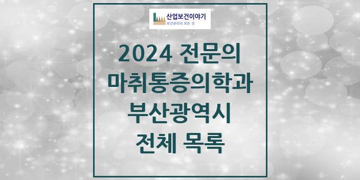 2024 부산광역시 마취통증의학과 의원 · 병원 모음(24년 4월)