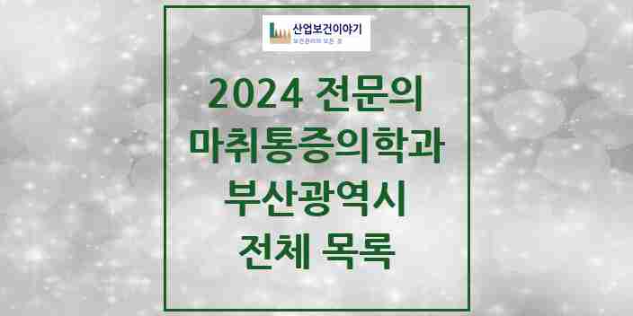 2024 부산광역시 마취통증의학과 전문의 의원·병원 모음 | 시도별 리스트