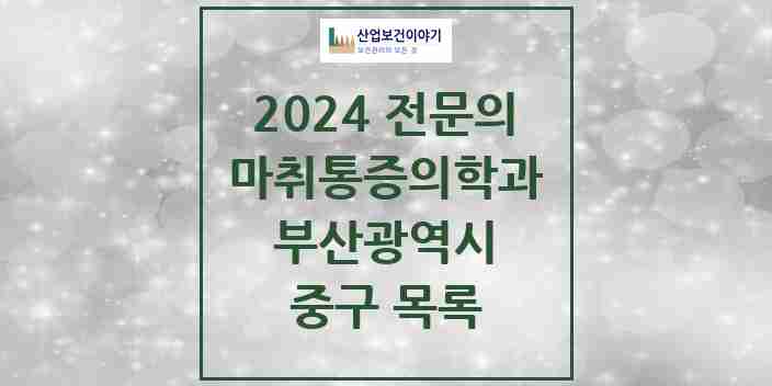 2024 중구 마취통증의학과 전문의 의원·병원 모음 8곳 | 부산광역시 추천 리스트