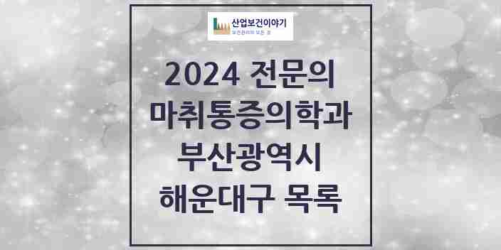 2024 해운대구 마취통증의학과 전문의 의원·병원 모음 19곳 | 부산광역시 추천 리스트