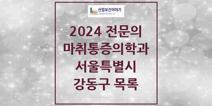 2024 강동구 마취통증의학과 전문의 의원·병원 모음 | 서울특별시 리스트