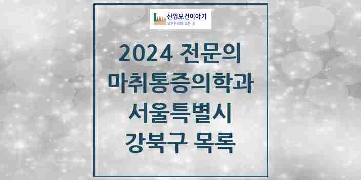 2024 강북구 마취통증의학과 전문의 의원·병원 모음 | 서울특별시 리스트