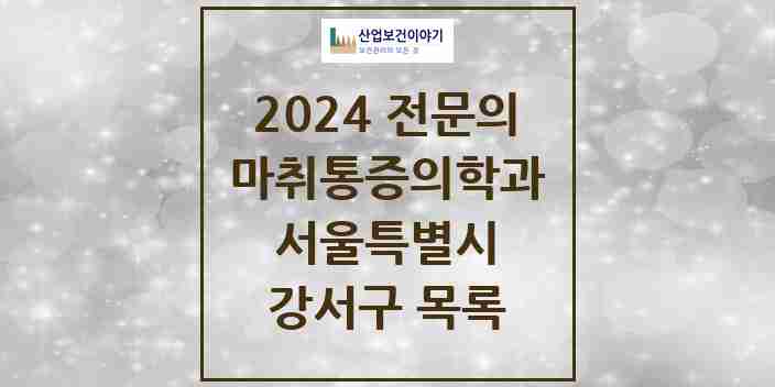 2024 강서구 마취통증의학과 전문의 의원·병원 모음 | 서울특별시 리스트