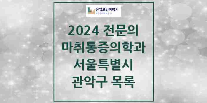 2024 관악구 마취통증의학과 전문의 의원·병원 모음 | 서울특별시 리스트