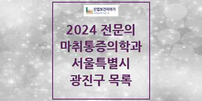 2024 광진구 마취통증의학과 전문의 의원·병원 모음 | 서울특별시 리스트