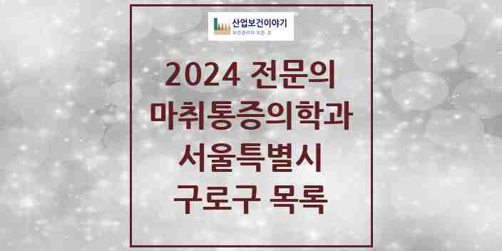 2024 구로구 마취통증의학과 전문의 의원·병원 모음 | 서울특별시 리스트