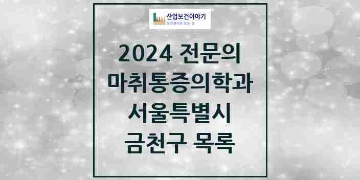 2024 금천구 마취통증의학과 전문의 의원·병원 모음 17곳 | 서울특별시 추천 리스트