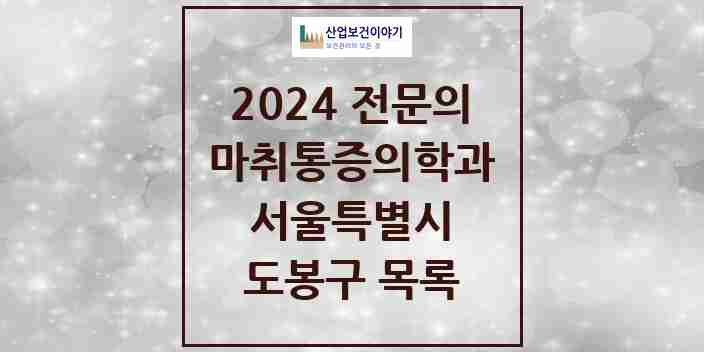 2024 도봉구 마취통증의학과 전문의 의원·병원 모음 | 서울특별시 리스트