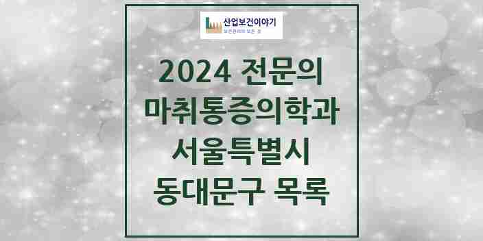 2024 동대문구 마취통증의학과 전문의 의원·병원 모음 24곳 | 서울특별시 추천 리스트