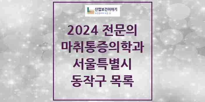 2024 동작구 마취통증의학과 전문의 의원·병원 모음 | 서울특별시 리스트