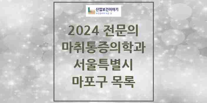 2024 마포구 마취통증의학과 전문의 의원·병원 모음 | 서울특별시 리스트