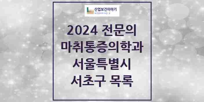 2024 서초구 마취통증의학과 전문의 의원·병원 모음 35곳 | 서울특별시 추천 리스트