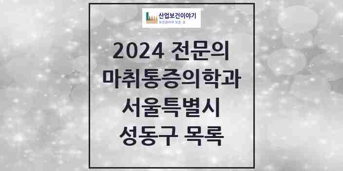 2024 성동구 마취통증의학과 전문의 의원·병원 모음 | 서울특별시 리스트