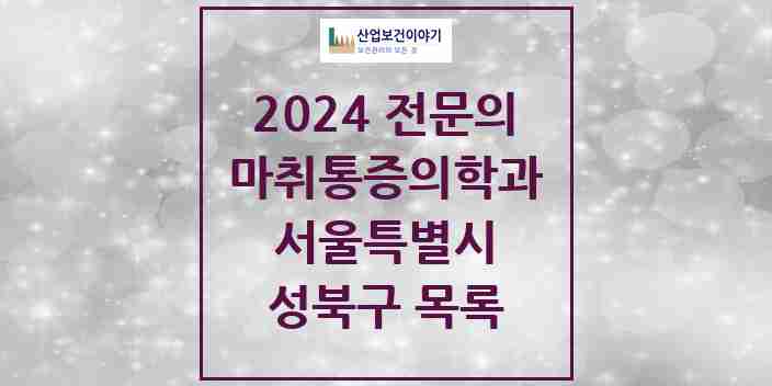 2024 성북구 마취통증의학과 전문의 의원·병원 모음 | 서울특별시 리스트