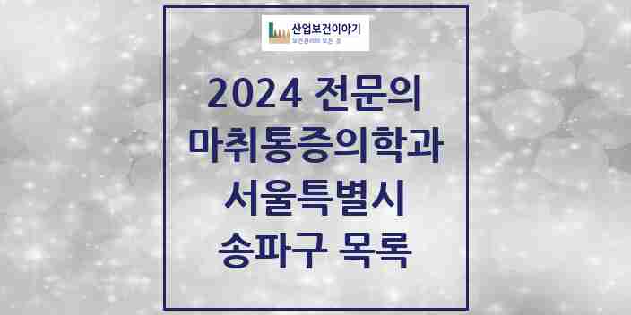 2024 송파구 마취통증의학과 전문의 의원·병원 모음 45곳 | 서울특별시 추천 리스트