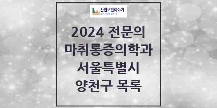 2024 양천구 마취통증의학과 전문의 의원·병원 모음 22곳 | 서울특별시 추천 리스트