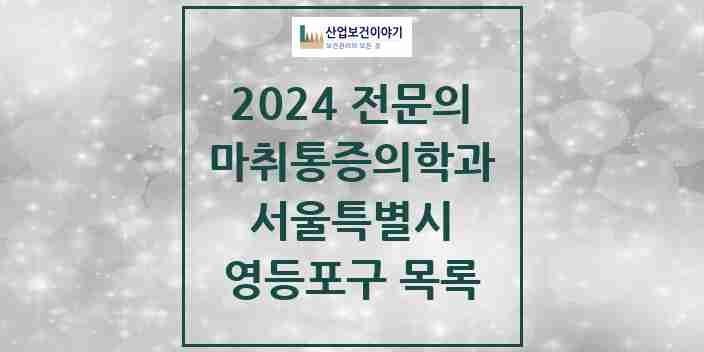 2024 영등포구 마취통증의학과 전문의 의원·병원 모음 33곳 | 서울특별시 추천 리스트