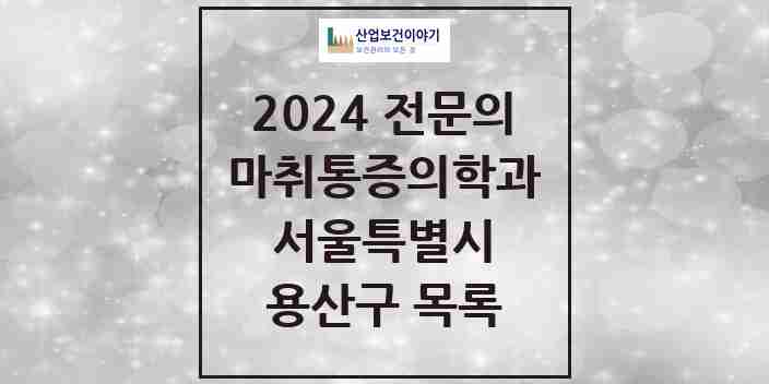 2024 용산구 마취통증의학과 전문의 의원·병원 모음 7곳 | 서울특별시 추천 리스트