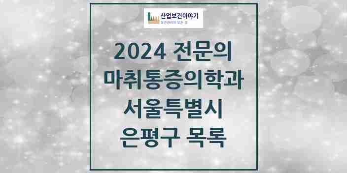 2024 은평구 마취통증의학과 전문의 의원·병원 모음 | 서울특별시 리스트