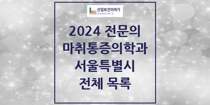 2024 서울특별시 마취통증의학과 의원 · 병원 모음(24년 4월)