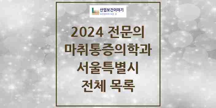 2024 서울특별시 마취통증의학과 전문의 의원·병원 모음 | 시도별 리스트