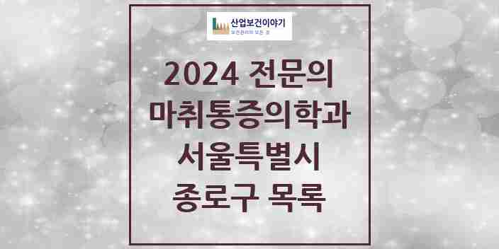 2024 종로구 마취통증의학과 전문의 의원·병원 모음 | 서울특별시 리스트