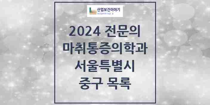 2024 중구 마취통증의학과 전문의 의원·병원 모음 | 서울특별시 리스트