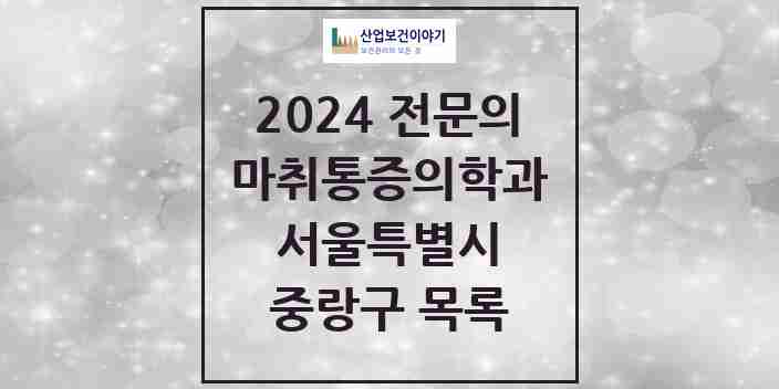 2024 중랑구 마취통증의학과 전문의 의원·병원 모음 | 서울특별시 리스트