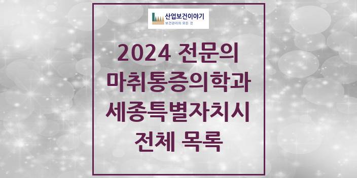 2024 세종특별자치시 마취통증의학과 의원 · 병원 모음(24년 4월)