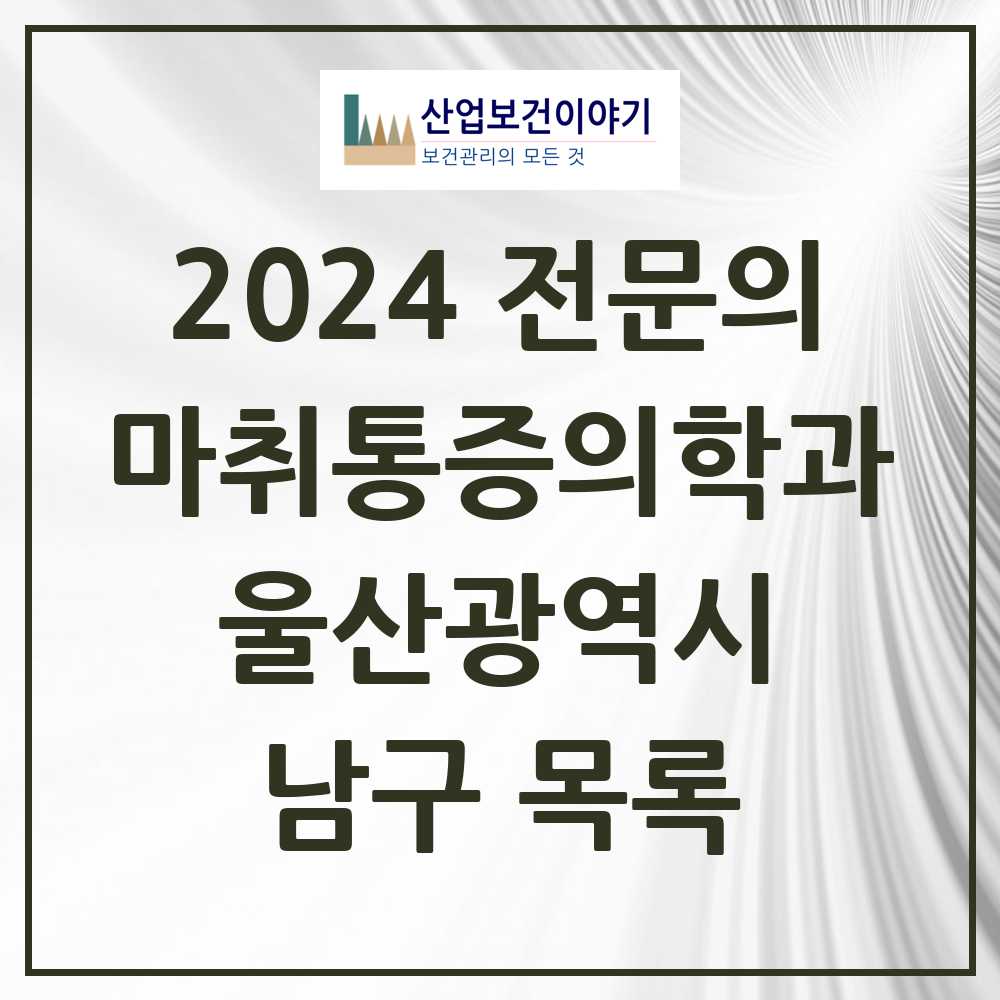 2024 남구 마취통증의학과 전문의 의원·병원 모음 28곳 | 울산광역시 추천 리스트