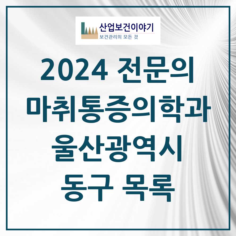 2024 동구 마취통증의학과 전문의 의원·병원 모음 5곳 | 울산광역시 추천 리스트