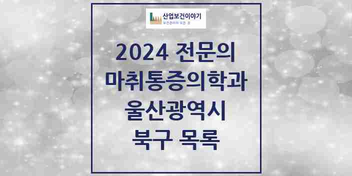 2024 북구 마취통증의학과 전문의 의원·병원 모음 | 울산광역시 리스트