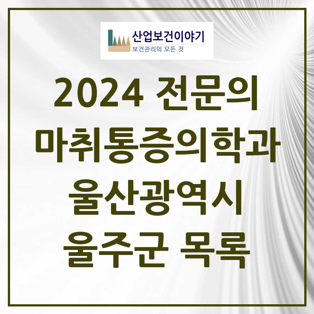 2024 울주군 마취통증의학과 전문의 의원·병원 모음 5곳 | 울산광역시 추천 리스트