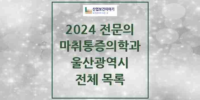 2024 울산광역시 마취통증의학과 전문의 의원·병원 모음 | 시도별 리스트