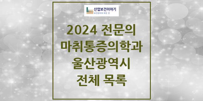 2024 울산광역시 마취통증의학과 의원 · 병원 모음(24년 4월)
