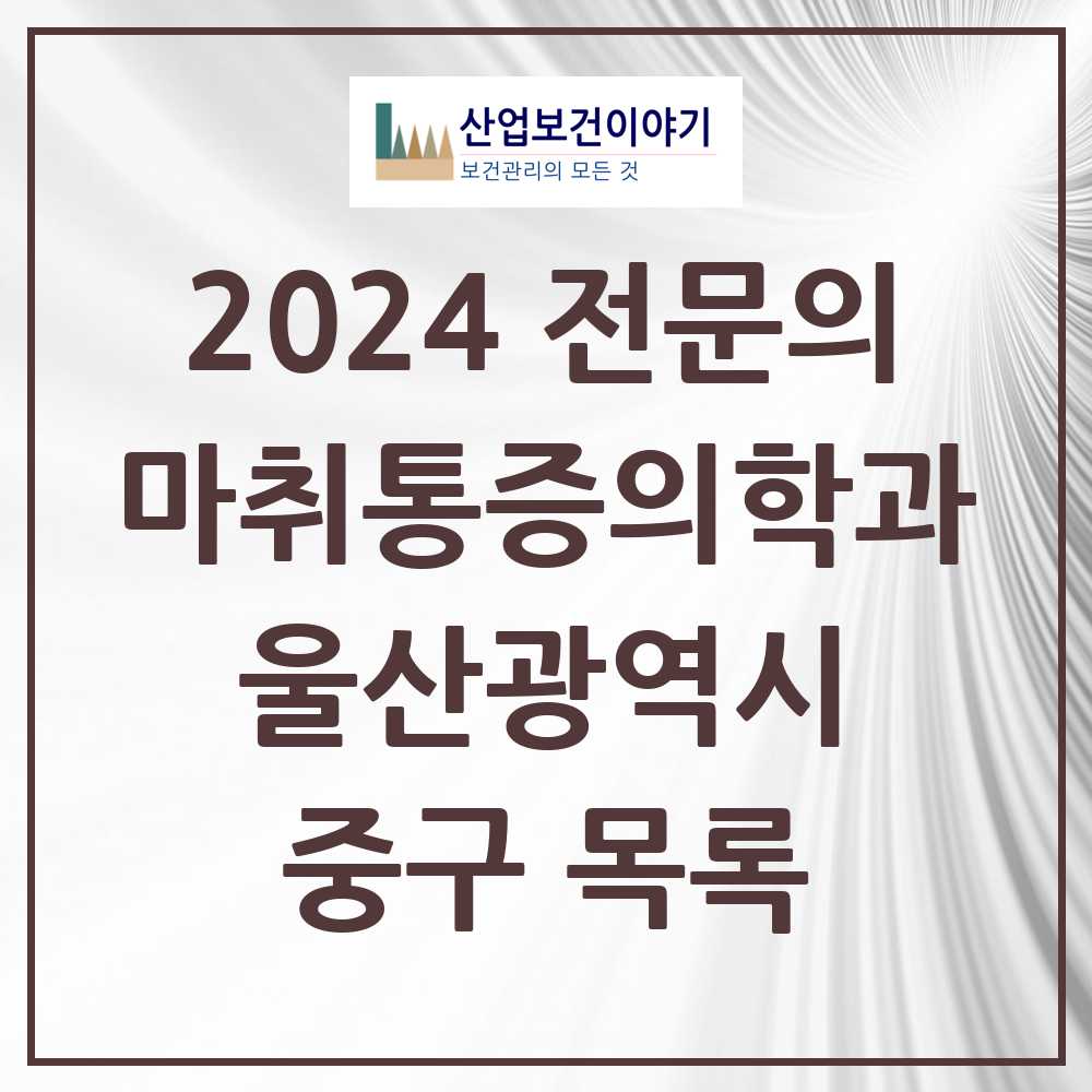 2024 중구 마취통증의학과 전문의 의원·병원 모음 8곳 | 울산광역시 추천 리스트