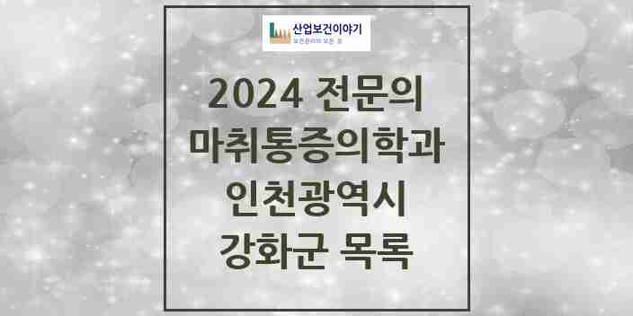 2024 강화군 마취통증의학과 전문의 의원·병원 모음 3곳 | 인천광역시 추천 리스트