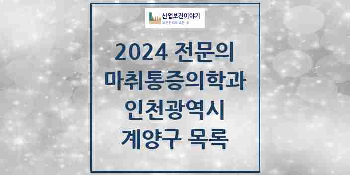 2024 계양구 마취통증의학과 전문의 의원·병원 모음 15곳 | 인천광역시 추천 리스트