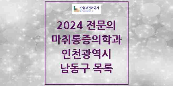 2024 남동구 마취통증의학과 전문의 의원·병원 모음 | 인천광역시 리스트