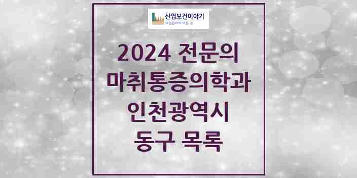 2024 동구 마취통증의학과 전문의 의원·병원 모음 6곳 | 인천광역시 추천 리스트