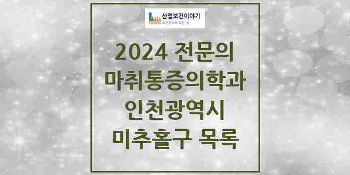 2024 미추홀구 마취통증의학과 전문의 의원·병원 모음 | 인천광역시 리스트